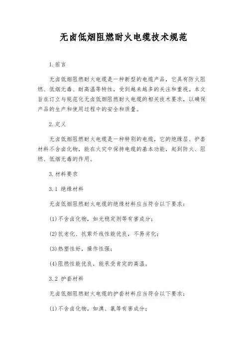 无卤低烟阻燃耐火电缆技术规范