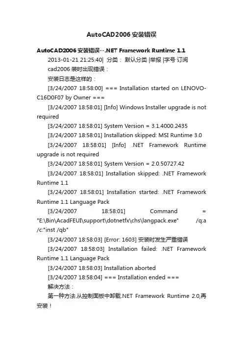 AutoCAD2006安装错误