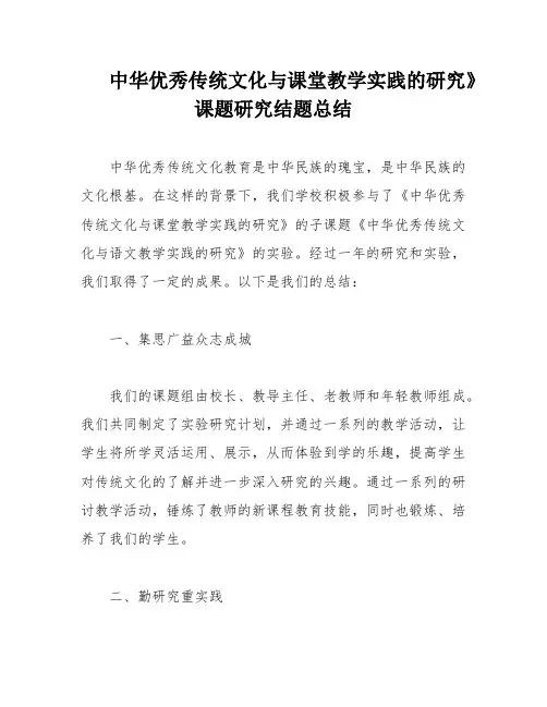 中华优秀传统文化与课堂教学实践的研究》 课题研究结题总结