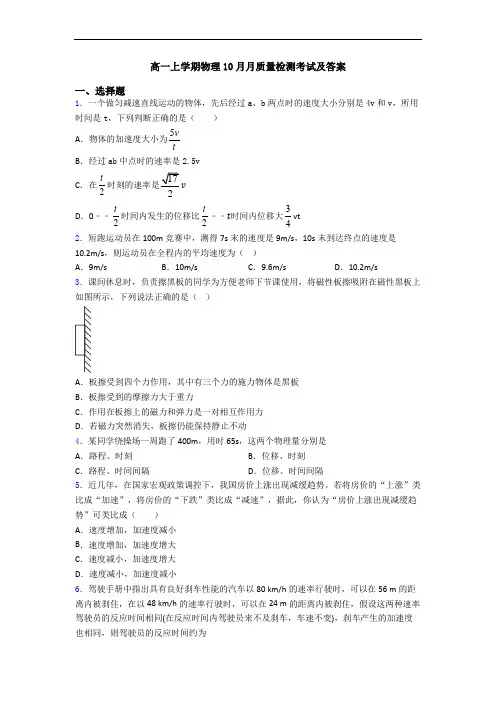 高一上学期物理10月月质量检测考试及答案