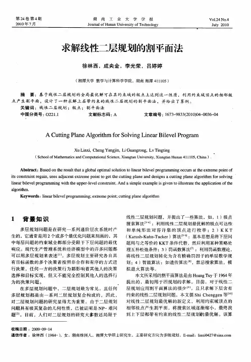 求解线性二层规划的割平面法