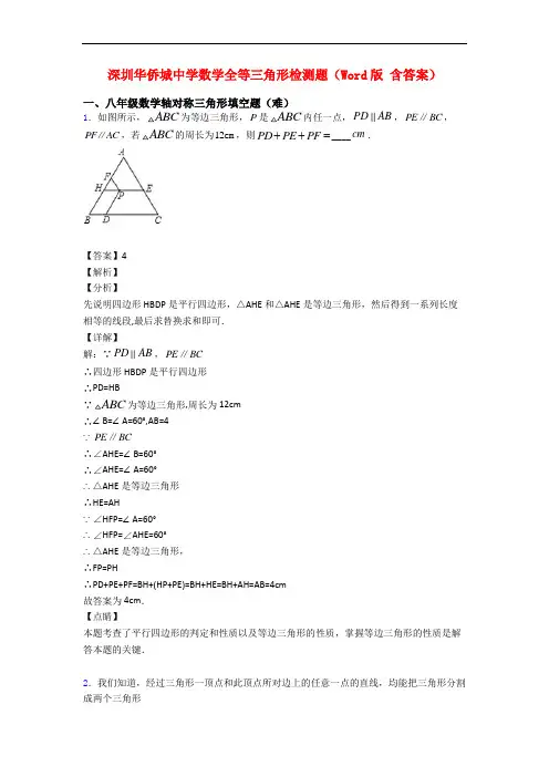 深圳华侨城中学数学全等三角形检测题(Word版 含答案)