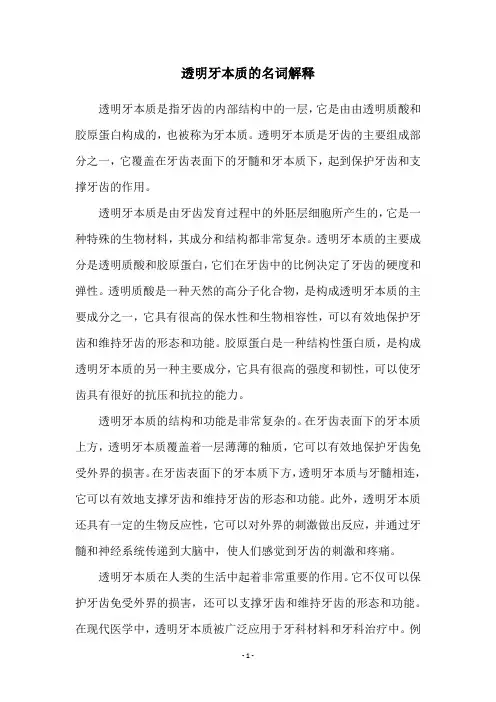 透明牙本质的名词解释