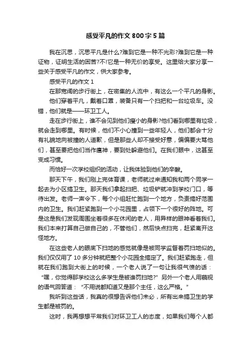 感受平凡的作文800字5篇