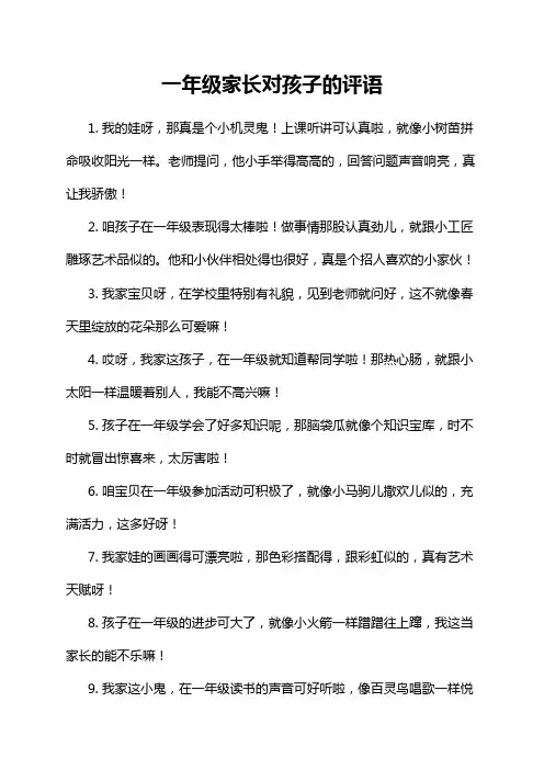 一年级家长对孩子的评语
