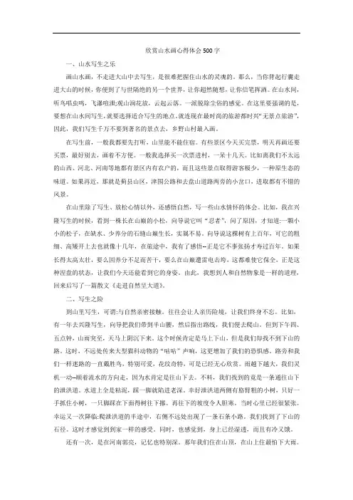 欣赏山水画心得体会500字