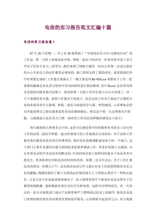 电信的实习报告范文汇编十篇