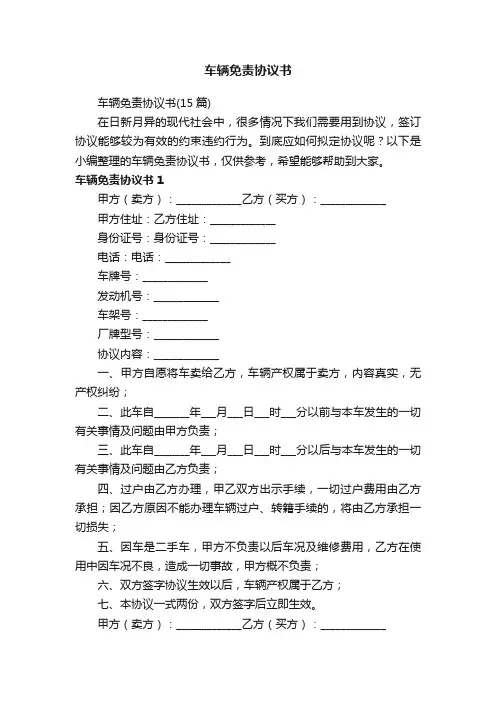 车辆免责协议书（15篇）