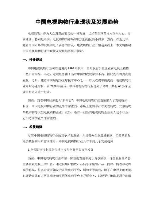 中国电视购物行业现状及发展趋势