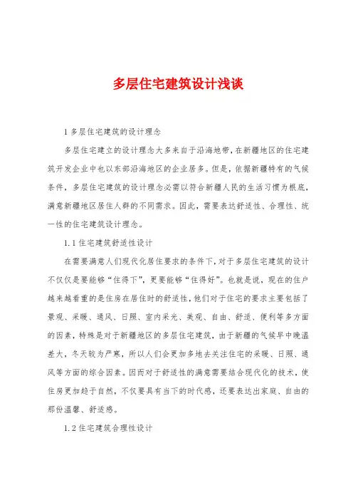 多层住宅建筑设计浅谈
