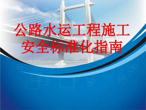 公路水运工程施工安全标准化