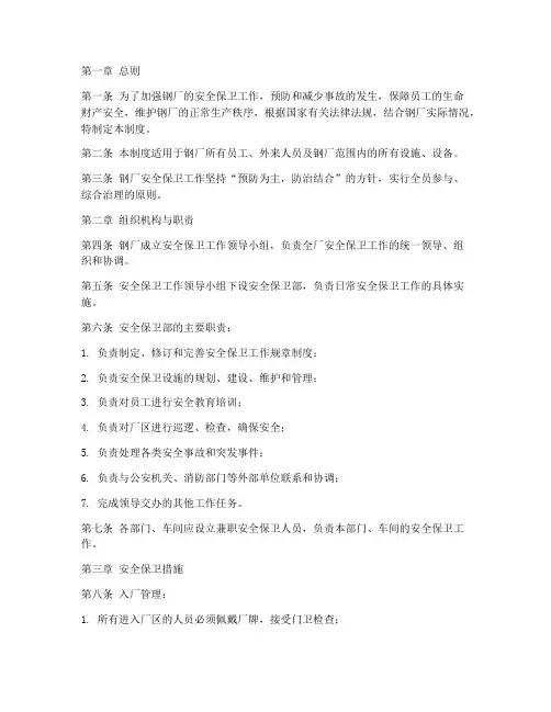 钢厂安全保卫制度