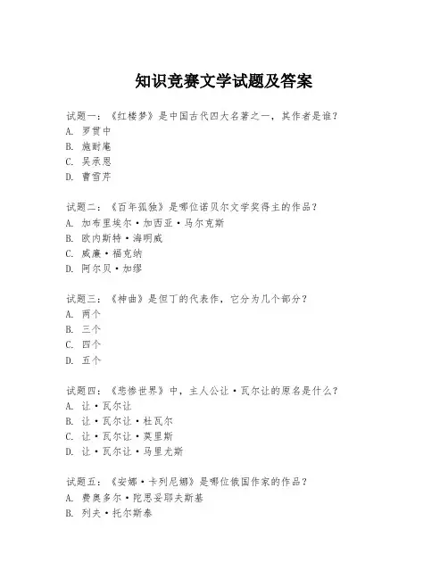 知识竞赛文学试题及答案