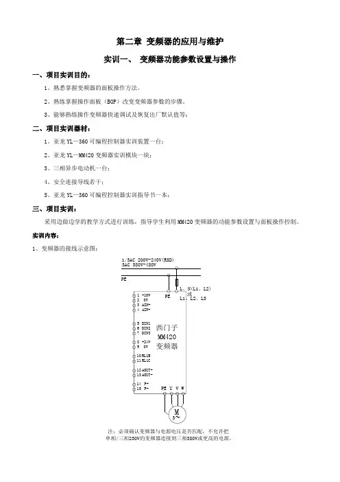 西门子MM420变频器实训指导