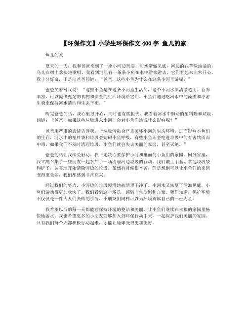 【环保作文】小学生环保作文400字 鱼儿的家