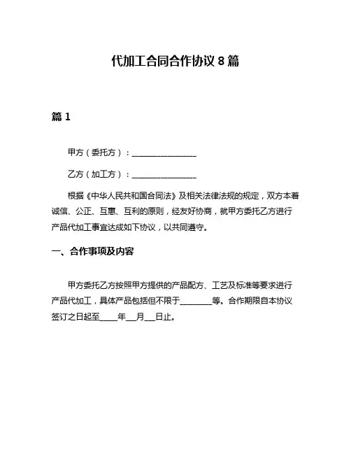 代加工合同合作协议8篇
