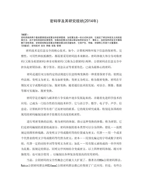 密码学及其研究现状(2014年)