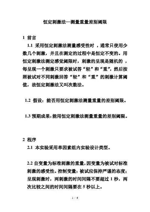 恒定刺激法测量重量差别阈限