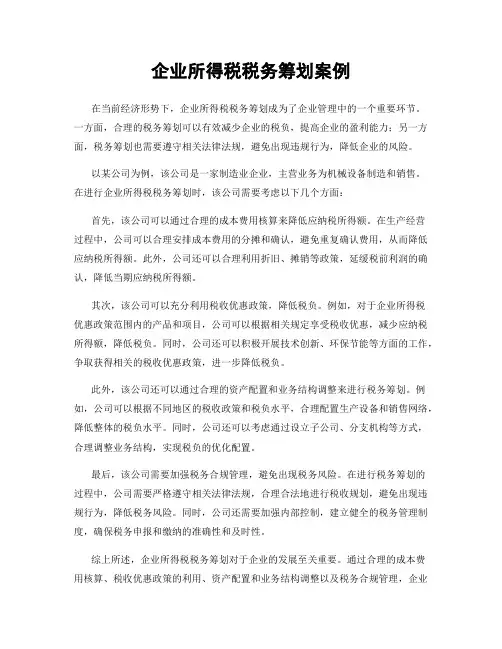 企业所得税税务筹划案例