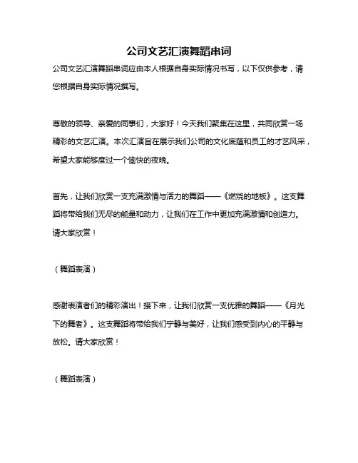 公司文艺汇演舞蹈串词