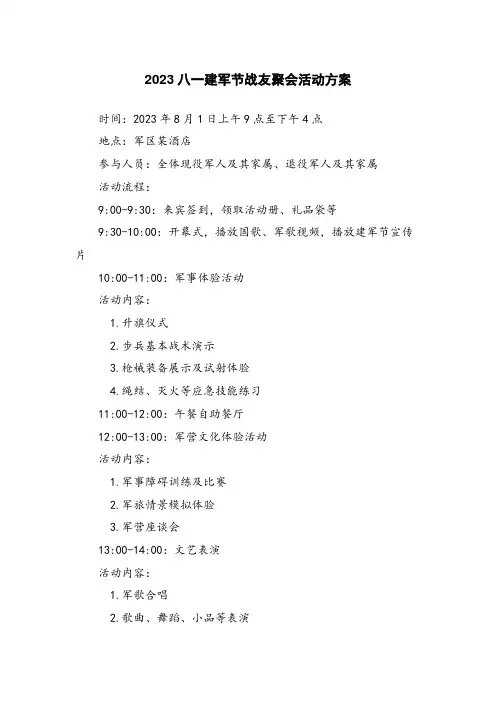 2023八一建军节战友聚会活动方案