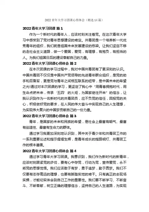 2022青年大学习团课心得体会（精选14篇）