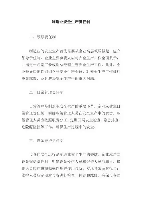 制造业安全生产责任制