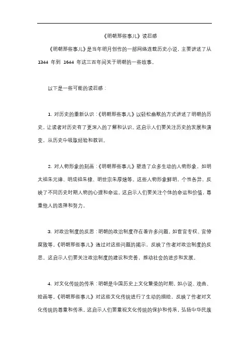 《明朝那些事儿》读后感