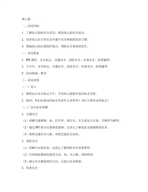 幼儿园的安全教育课(3篇)