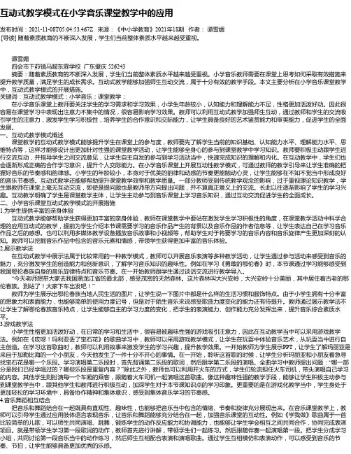 互动式教学模式在小学音乐课堂教学中的应用