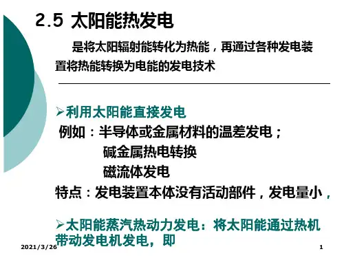 《太阳能热发电》PPT课件