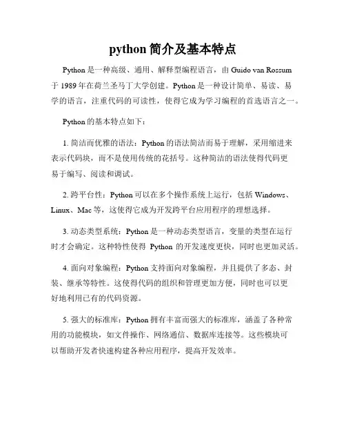 python简介及基本特点