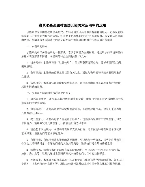 浅谈水墨画题材在幼儿园美术活动中的运用