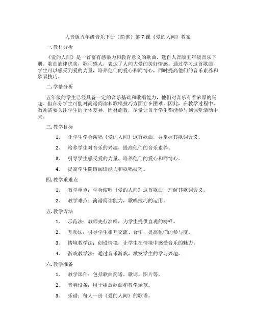 人音版五年级音乐下册(简谱)第7课《爱的人间》教案