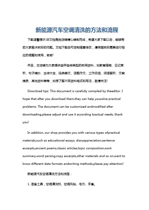 新能源汽车空调清洗的方法和流程