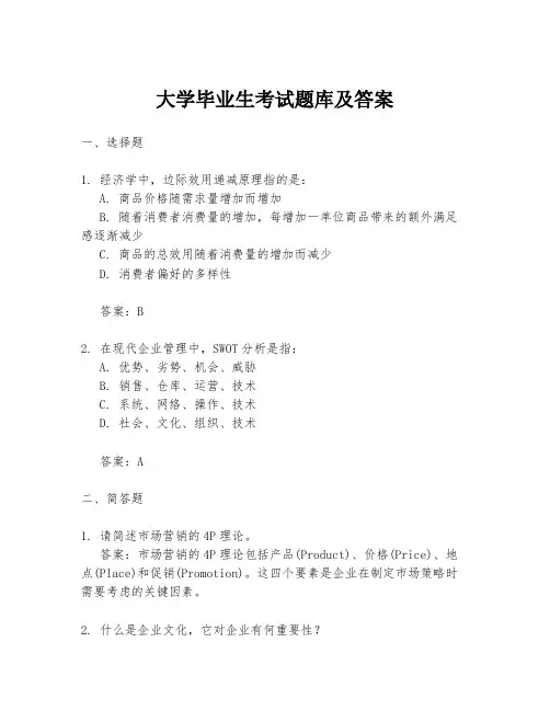 大学毕业生考试题库及答案