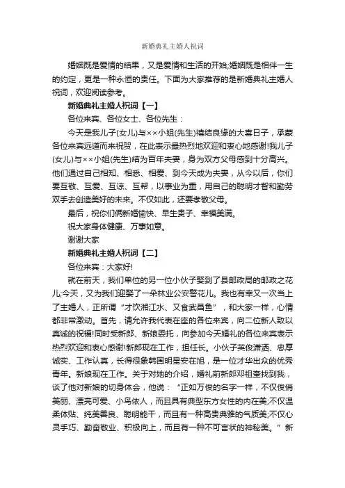 新婚典礼主婚人祝词_结婚祝福语_