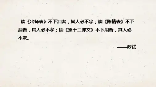 部编高教版2024中职语文拓展模块上册2.2《陈情表》-课件