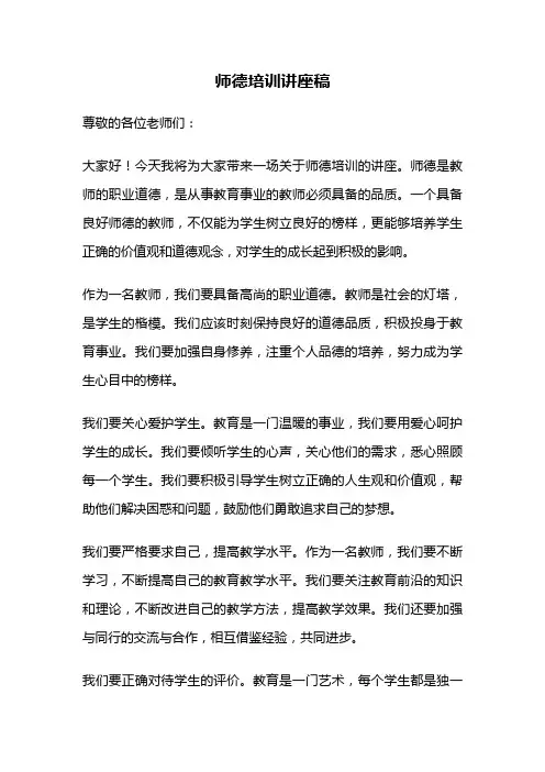 师德培训讲座稿