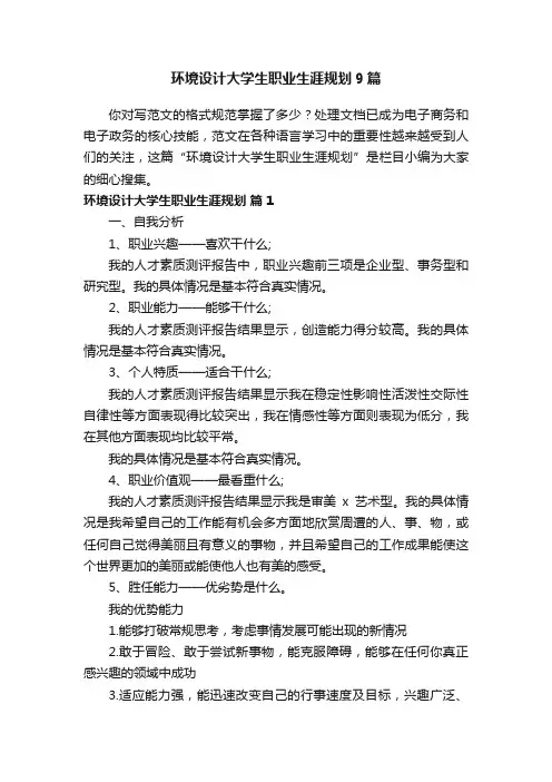 环境设计大学生职业生涯规划9篇