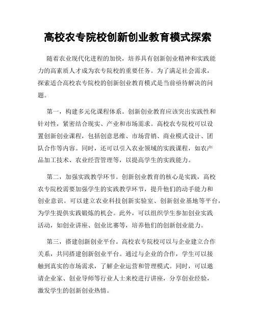 高校农专院校创新创业教育模式探索