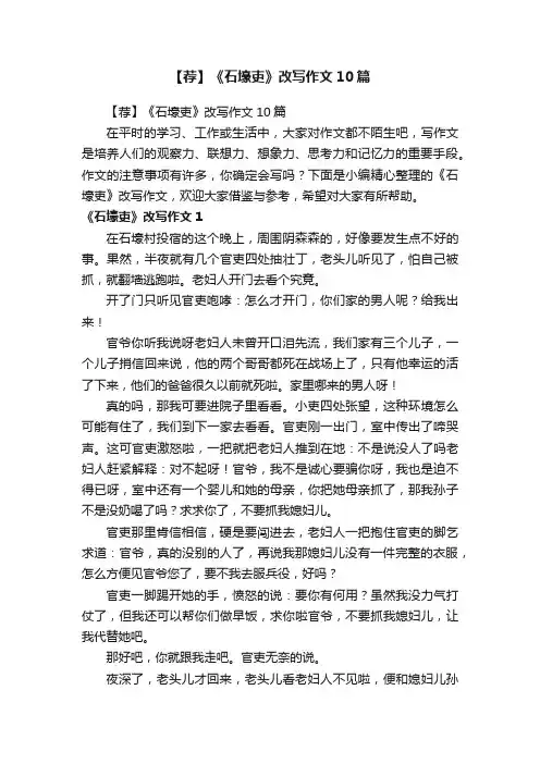 【荐】《石壕吏》改写作文10篇