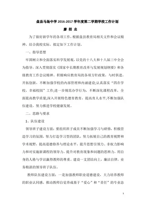 2016-2017学年度第二学期学校工作计划