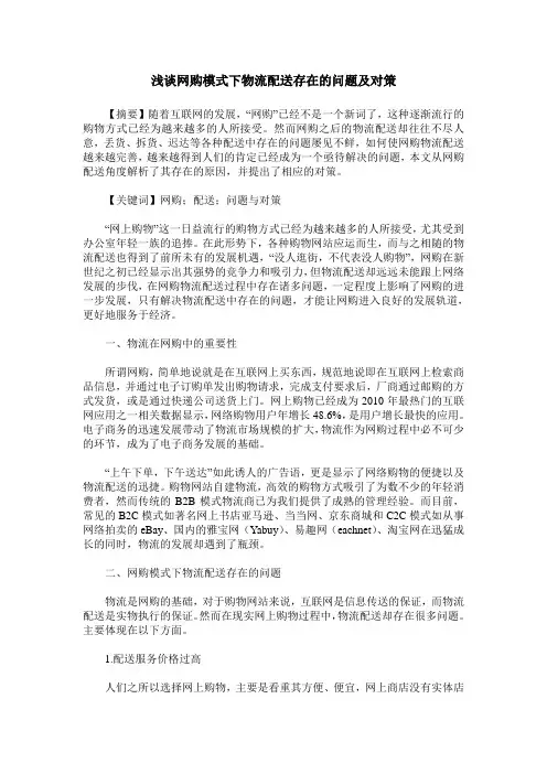 浅谈网购模式下物流配送存在的问题及对策