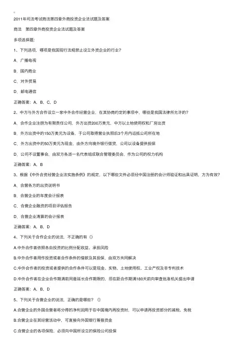 司法考试商法外商投资企业法多选题及答案