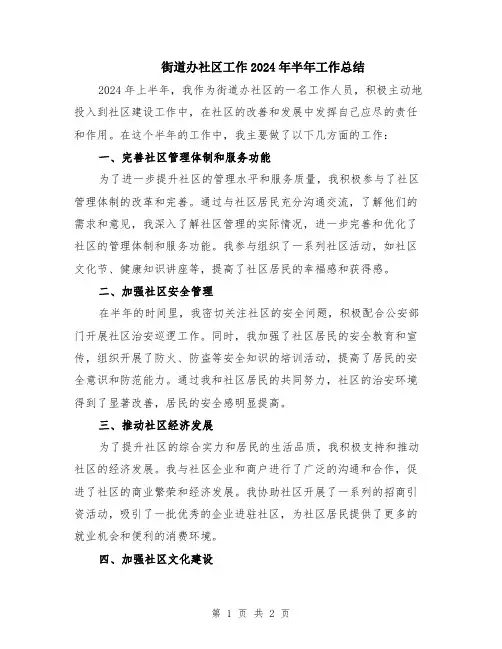 街道办社区工作2024年半年工作总结