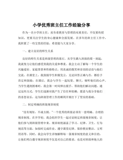 小学优秀班主任工作经验分享