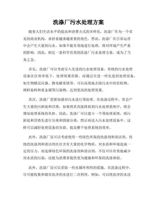洗涤厂污水处理方案
