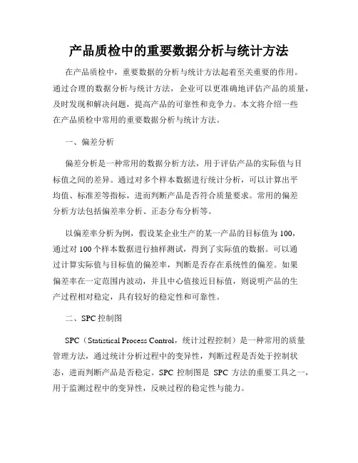 产品质检中的重要数据分析与统计方法