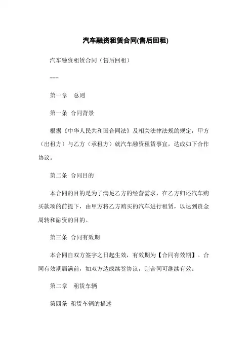 汽车融资租赁合同(售后回租)-无删减范文